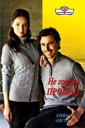 Не говори прощай - Алистер Дениза