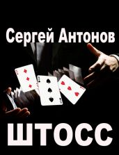 Штосс (сборник) - Антонов Сергей Валентинович