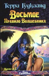 Восьмое Правило Волшебника, или Голая империя, книга 1 - Гудкайнд Терри