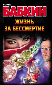 Жизнь за бессмертие - Бабкин Борис Николаевич