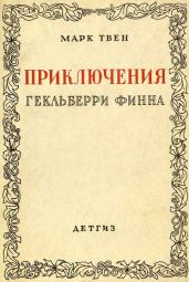 Приключения Гекльберри Финна [Издание 1942 г.] - Твен Марк