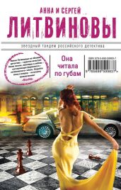 Она читала по губам - Литвиновы Анна и Сергей
