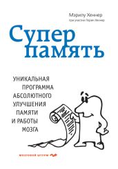 Суперпамять - Хеннер Мэрилу