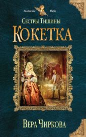 Сестры тишины. Кокетка - Чиркова Вера Андреевна