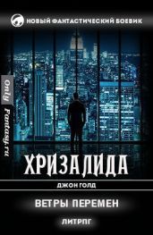 Ветры перемен - Голд Джон