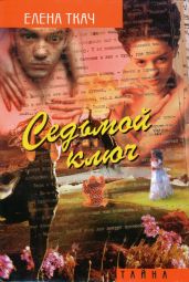 Седьмой ключ
