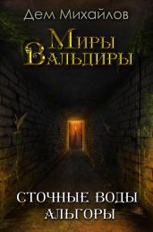 Сточные воды Альгоры - Михайлов Дем