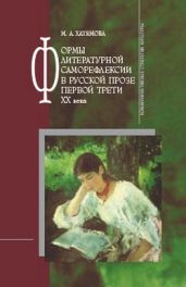 Формы литературной саморефлексии в русской прозе первой трети XX века - Хатямова Марина Альбертовна