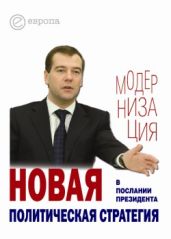 Новая политическая стратегия в Послании Президента Дмитрия Медведева - Drongelen Wim Van