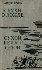 Сухой белый сезон - Бринк Андре