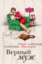 Верный муж (сборник) - Метлицкая Мария