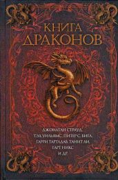 Дайерфеллский дракон - Уильямс Лиз