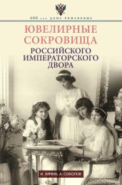 Ювелирные сокровища Российского императорского двора - Соколов Александр Алексеевич, Зимин Игорь Викторович