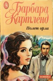 Полет орла - Картленд Барбара
