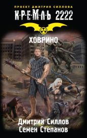 Кремль 2222. Ховрино - Силлов Дмитрий Олегович