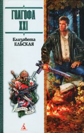 Голгофа XXI - Ельская Елизавета