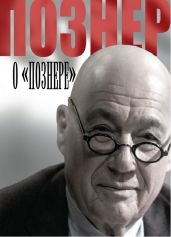 Познер о «Познере» - Познер Владимир Владимирович