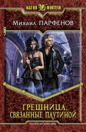 Грешница