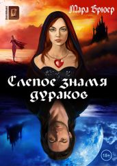 Слепое знамя дураков - Брюер Мара