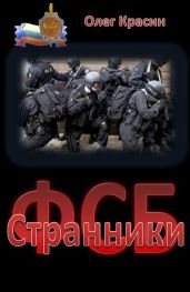 Странники - Красин Олег