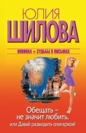 Обещать – не значит любить, или Давай разводить олигархов! - Шилова Юлия Витальевна