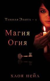 Магия огня - Нейл Хлоя