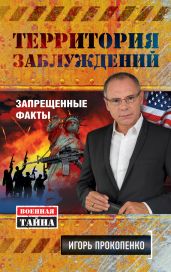 Территория заблуждений. Запрещенные факты - Прокопенко Игорь Станиславович