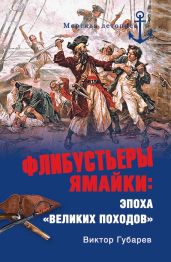Флибустьеры Ямайки. Эпоха «великих походов» - Губарев Виктор Кимович