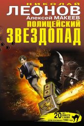 Полицейский звездопад (сборник) - Макеев Алексей Викторович, Леонов Николай Иванович