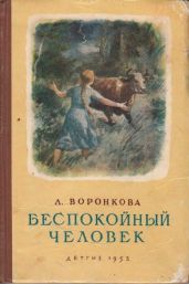 Беспокойный человек - Воронкова Любовь Федоровна