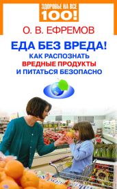 Еда без вреда! Как распознать вредные продукты и питаться безопасно - Ефремов О.