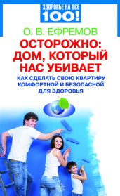 Осторожно: дом, который нас убивает - Ефремов О.