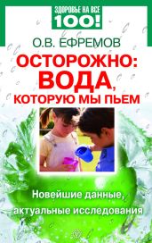 Осторожно: вода, которую мы пьем. Новейшие данные, актуальные исследования - Ефремов О.