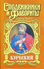 Андрей Курбский - Платонов Николай Евгеньевич, Фудель Николай