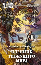 Пленник гибнущего мира - Смородин Кирилл