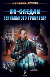 По следам гениального грабителя - Сухов Евгений Евгеньевич