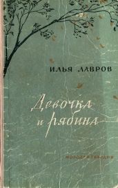 Девочка и рябина - Лавров Илья Михайлович