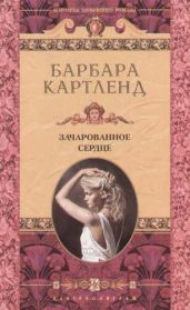 Зачарованное сердце - Картленд Барбара