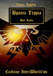 Врата Терры - Кайм Ник