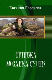 Ошибка. Мозаика судеб - Гордеева Евгения Александровна