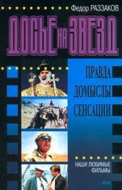 Досье на звезд: правда, домыслы, сенсации. Наши любимые фильмы - Раззаков Федор Ибатович