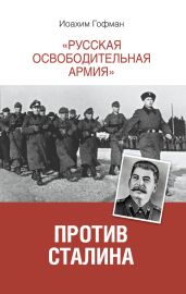 «Русская освободительная армия» против Сталина - Гофман Иоахим