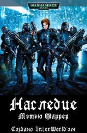 Наследие - Фаррер Мэттью