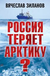 Россия теряет Арктику? - Зиланов Вячеслав Константинович