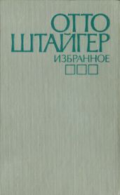 Избранное - Штайгер Отто
