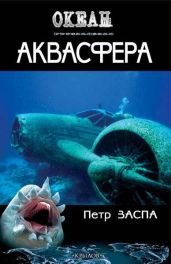 Аквасфера - Заспа Петр Иванович