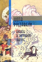 Витязь в тигровой шкуре - Руставели Шота