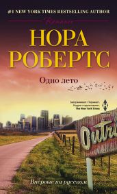 Одно лето - Робертс Нора