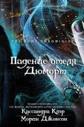 Падение отеля Дюморт