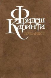 Путешествие вокруг моего черепа - Каринти Фридеш